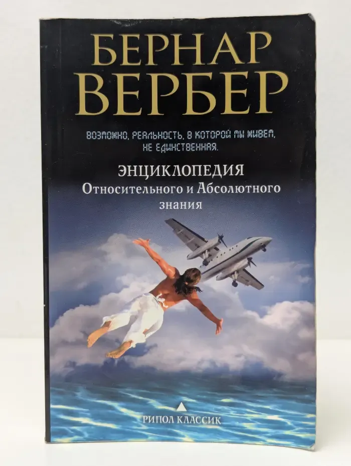 Бернар Вербер в твоем кармане. Энциклопедия относительного и абсолютного знания
