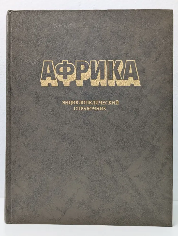 Африка. Энциклопедический справочник. Том 1. А-К