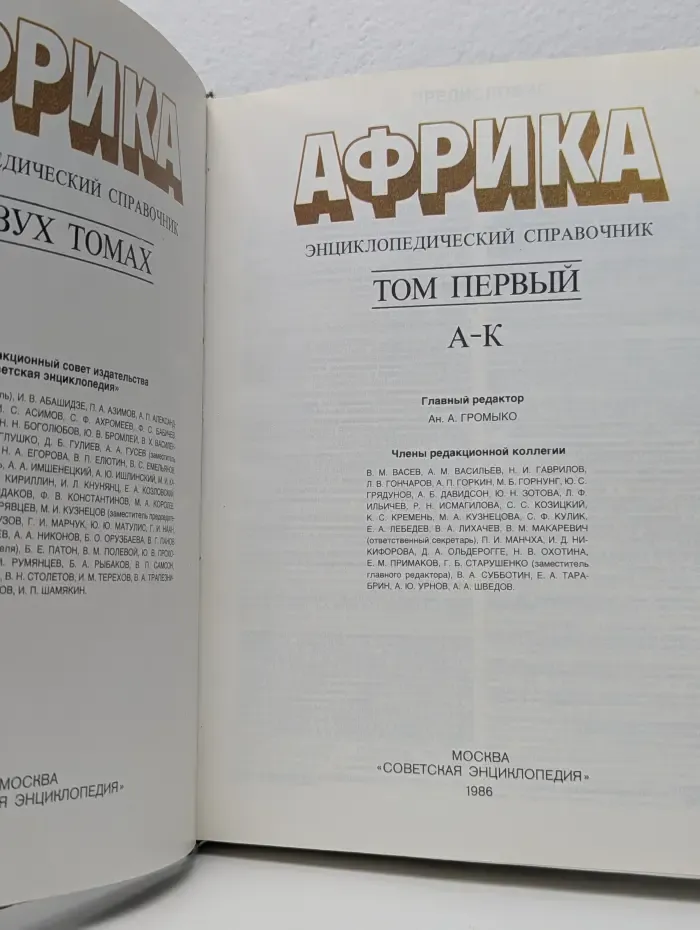 Африка. Энциклопедический справочник. Том 1. А-К