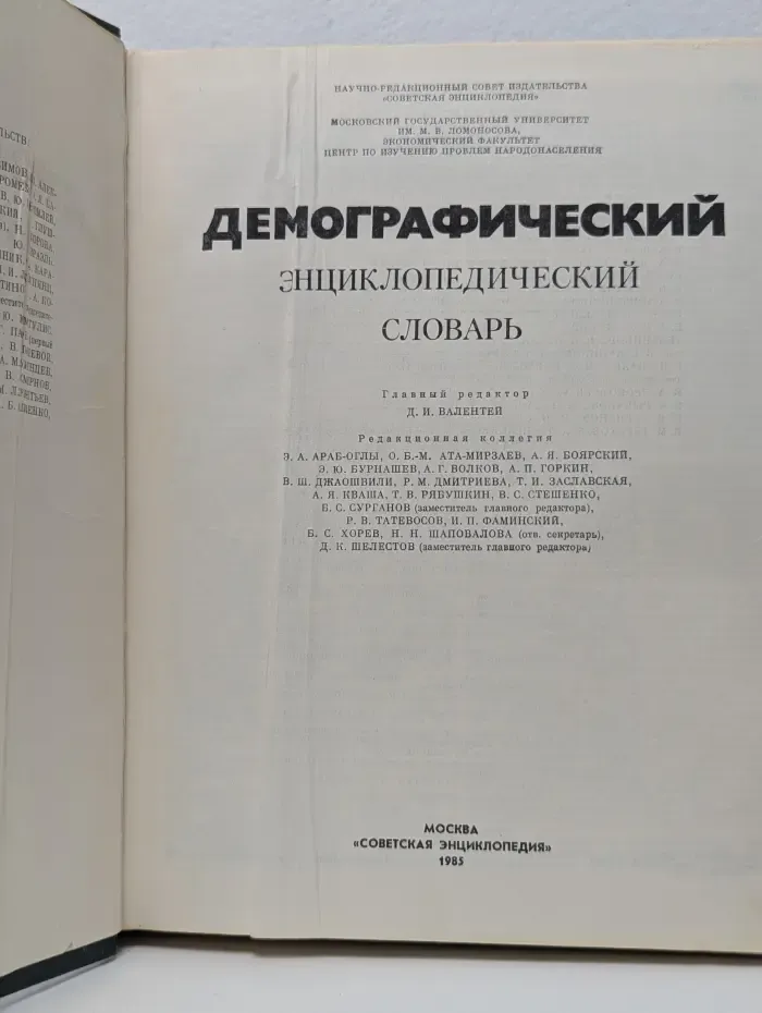 Демографический энциклопедический словарь