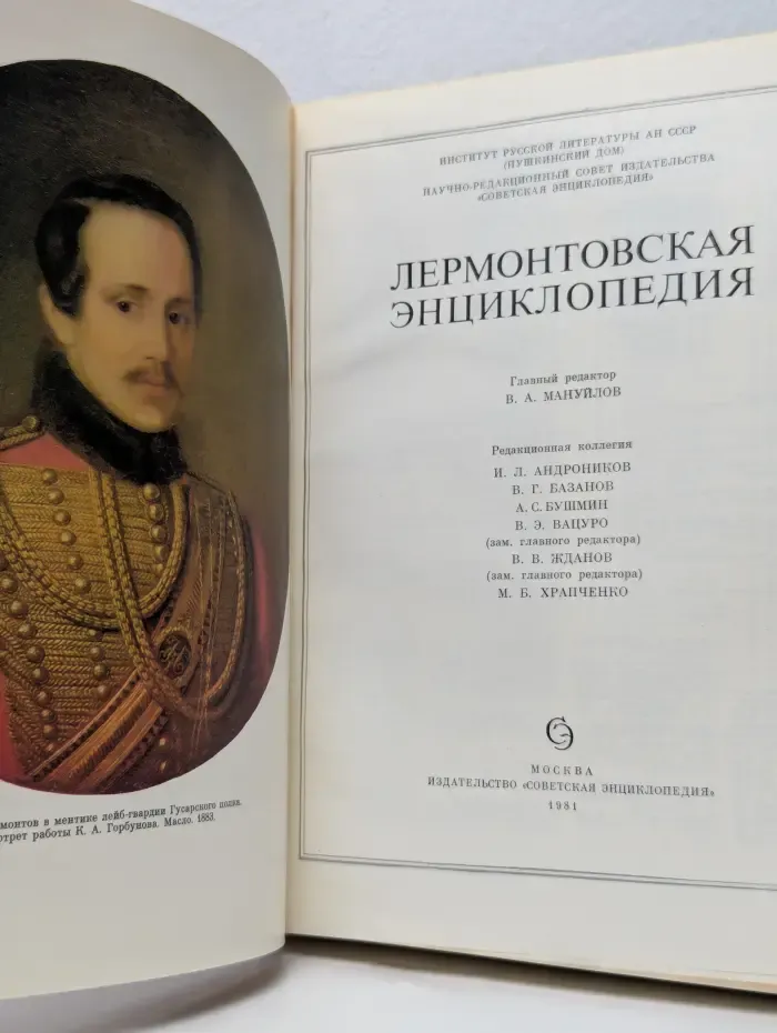 Лермонтовская энциклопедия