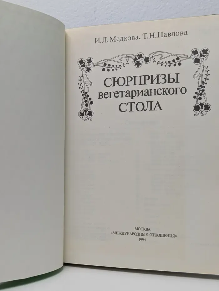 Сюрпризы вегетарианского стола