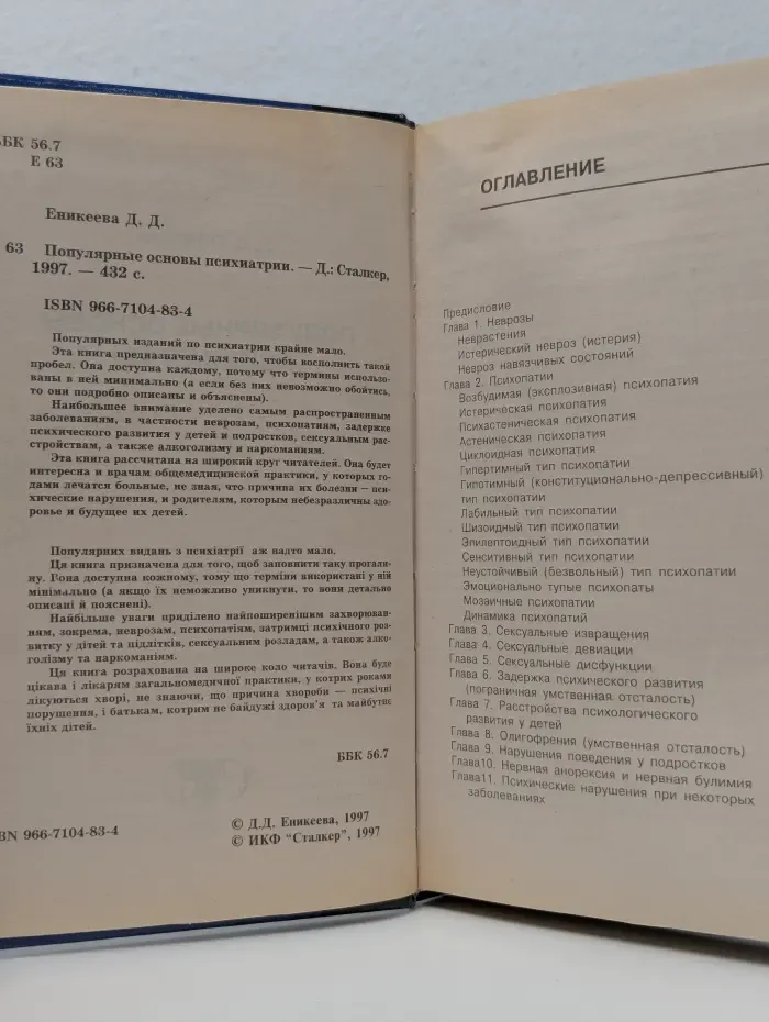 Популярные основы психиатрии