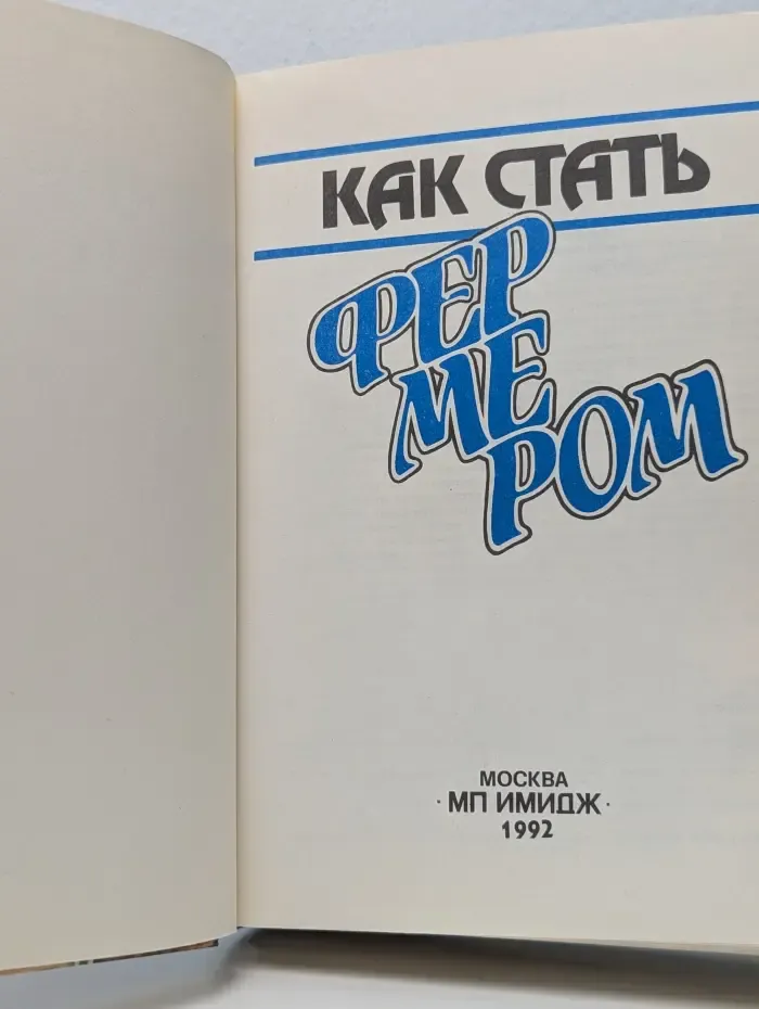 Как стать фермером