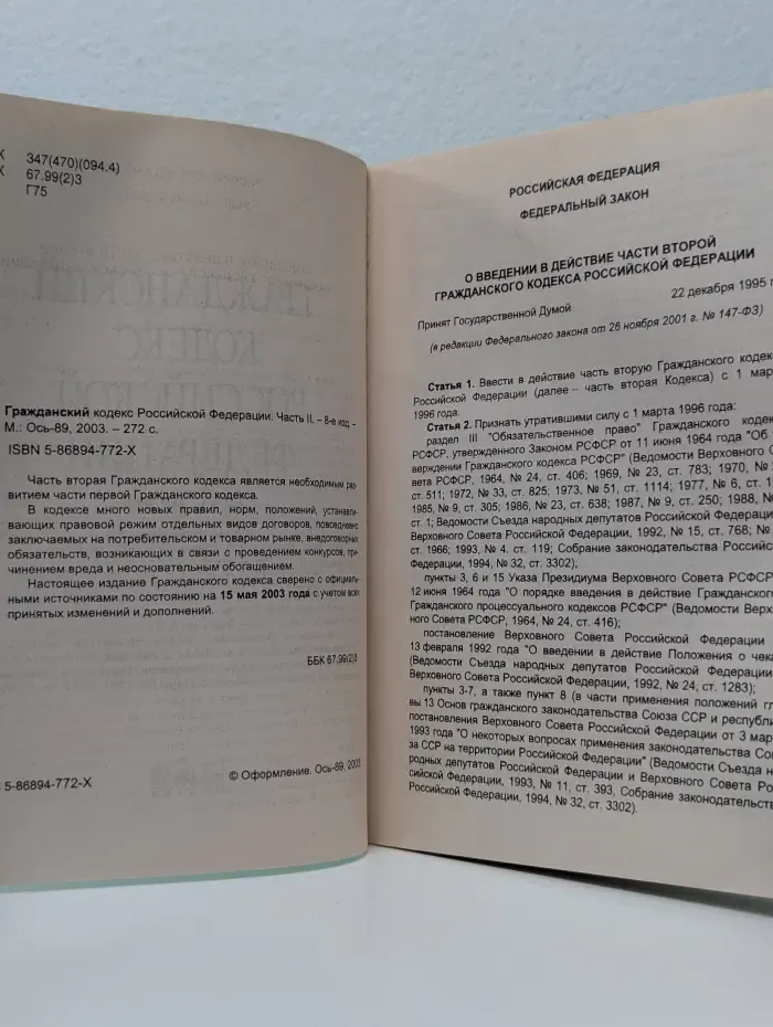 Гражданский кодекс Российской Федерации. Часть 2
