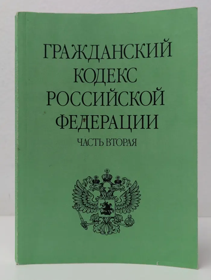 Гражданский кодекс Российской Федерации. Часть 2