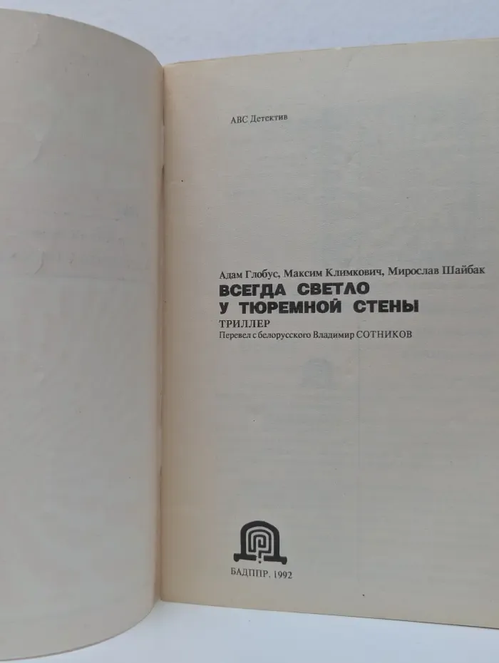 ABC Детектив. выпуск № 1/1992. Всегда светло у тюремной стены