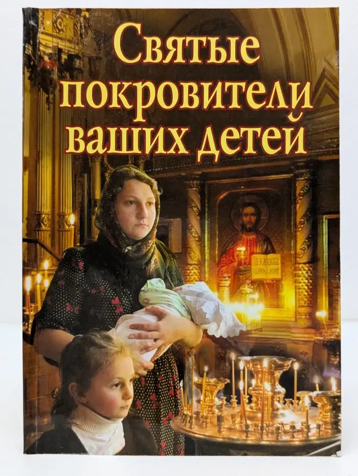 Святые покровители ваших детей