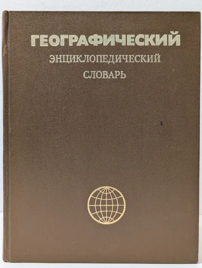 Географический энциклопедический словарь