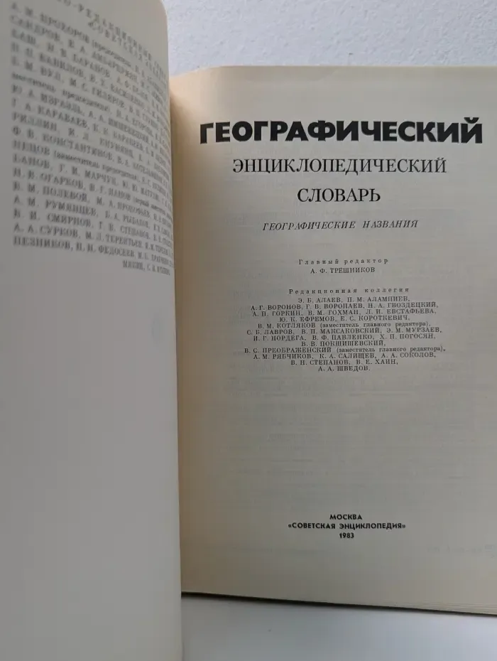 Географический энциклопедический словарь