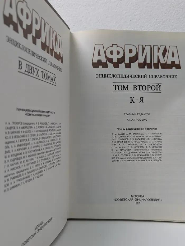 Африка. Энциклопедический справочник. В 2 томах. Том 2. К-Я