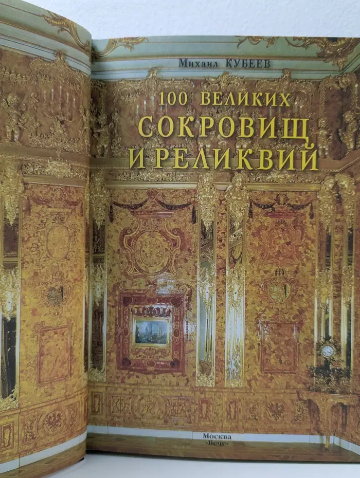 Иллюстрированная коллекция. 100 великих сокровищ и реликвий