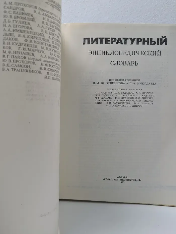 Литературный энциклопедический словарь