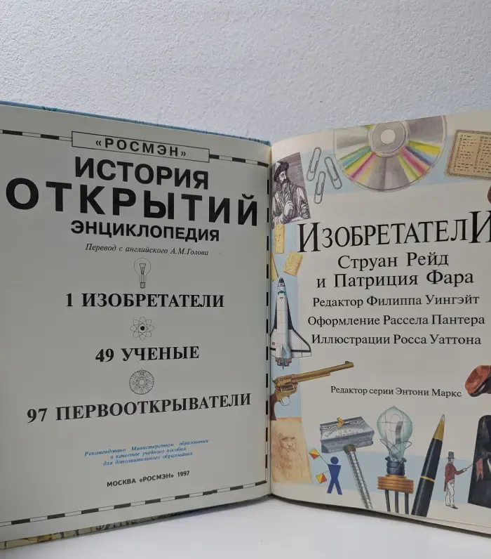 История открытий. Энциклопедия