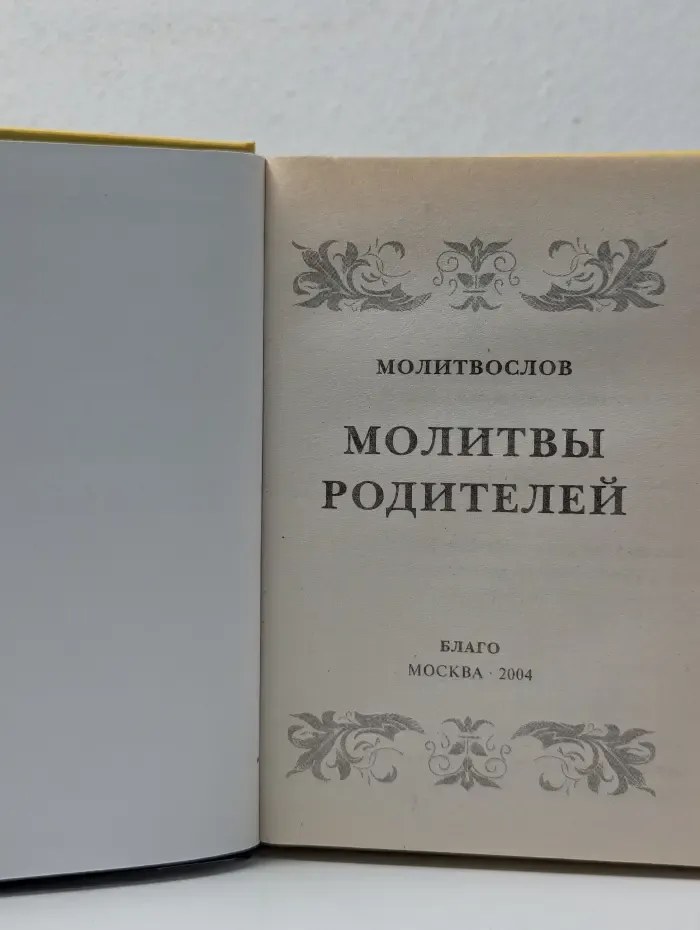 Молитвослов. Молитвы родителей