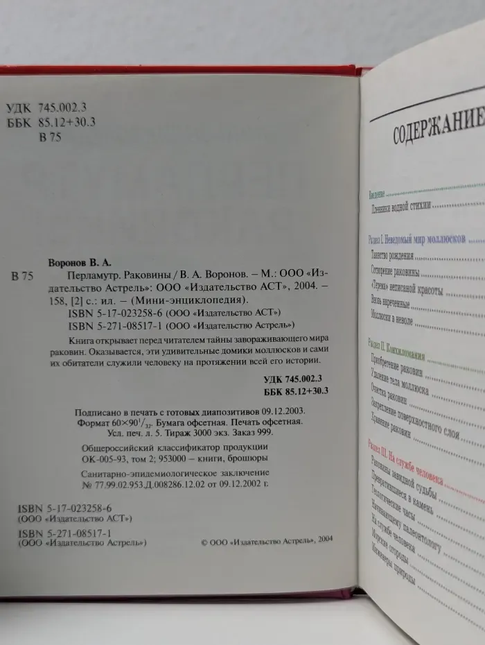 Все обо всем. Мини-энциклопедия. Перламутр. Раковины