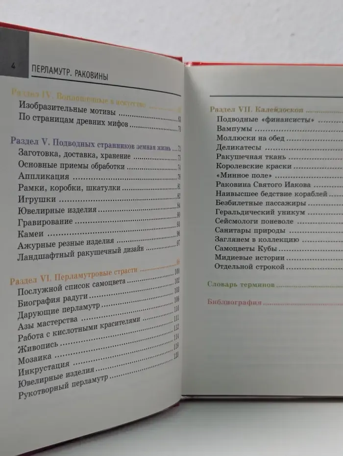Все обо всем. Мини-энциклопедия. Перламутр. Раковины