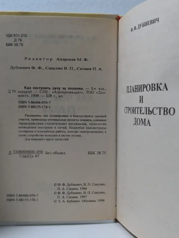 Книга в подарок. Как построить дачу за полцены