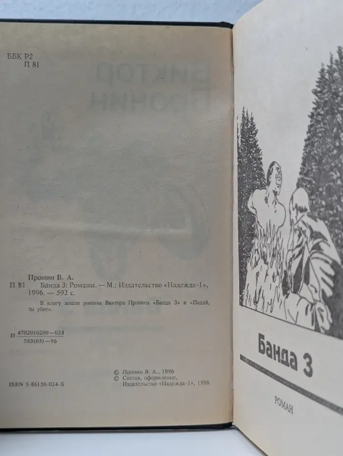 Банда 3