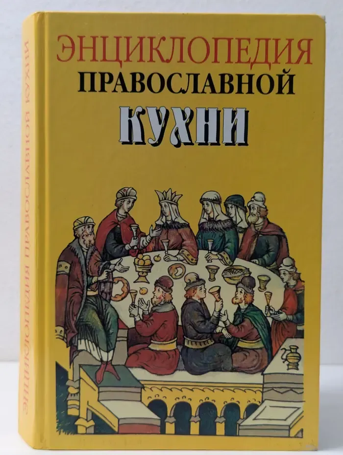 Энциклопедия православной кухни