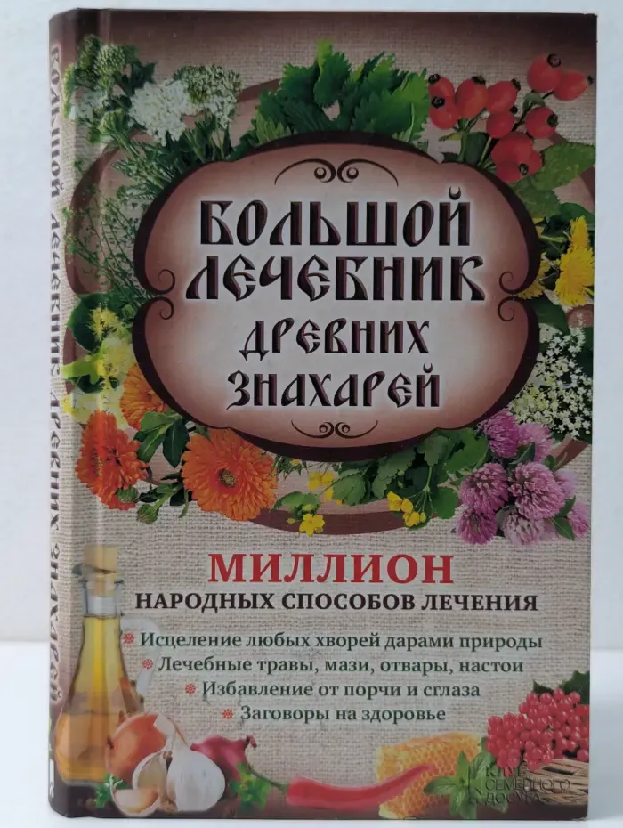 Большой лечебник древних знахарей. Миллион народных способов лечения