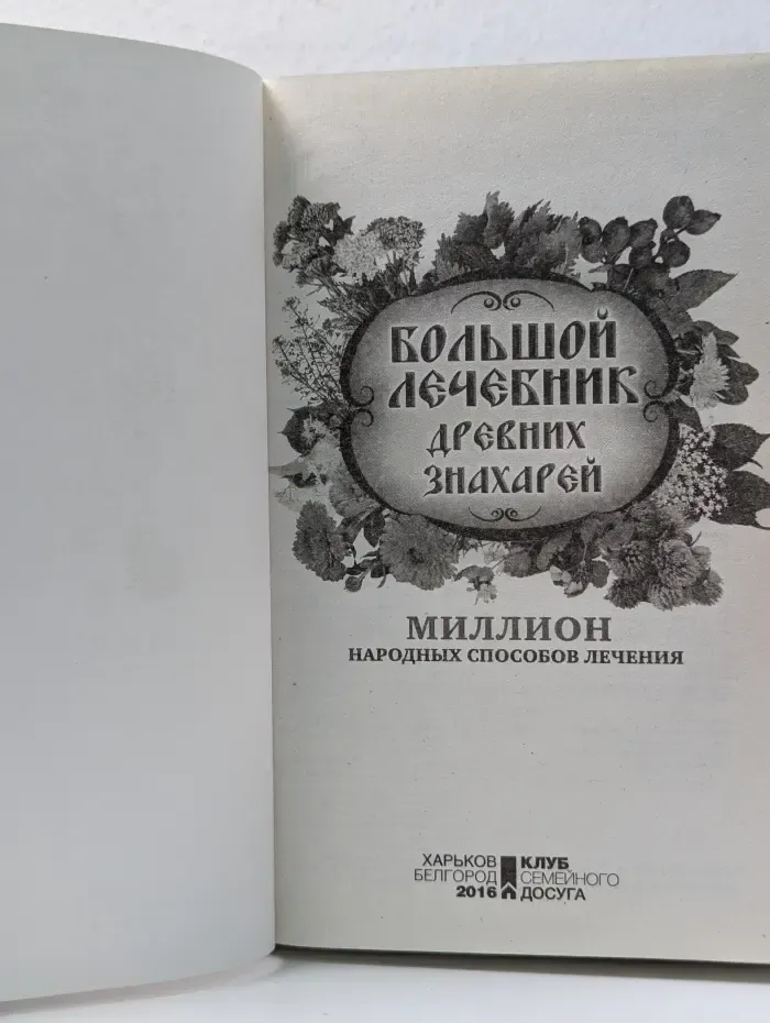 Большой лечебник древних знахарей. Миллион народных способов лечения