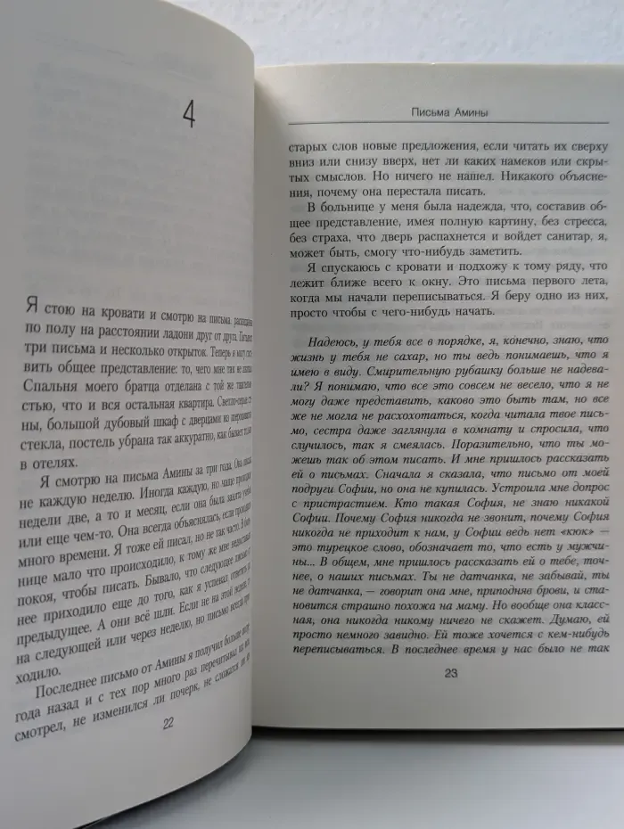 Письма Амины