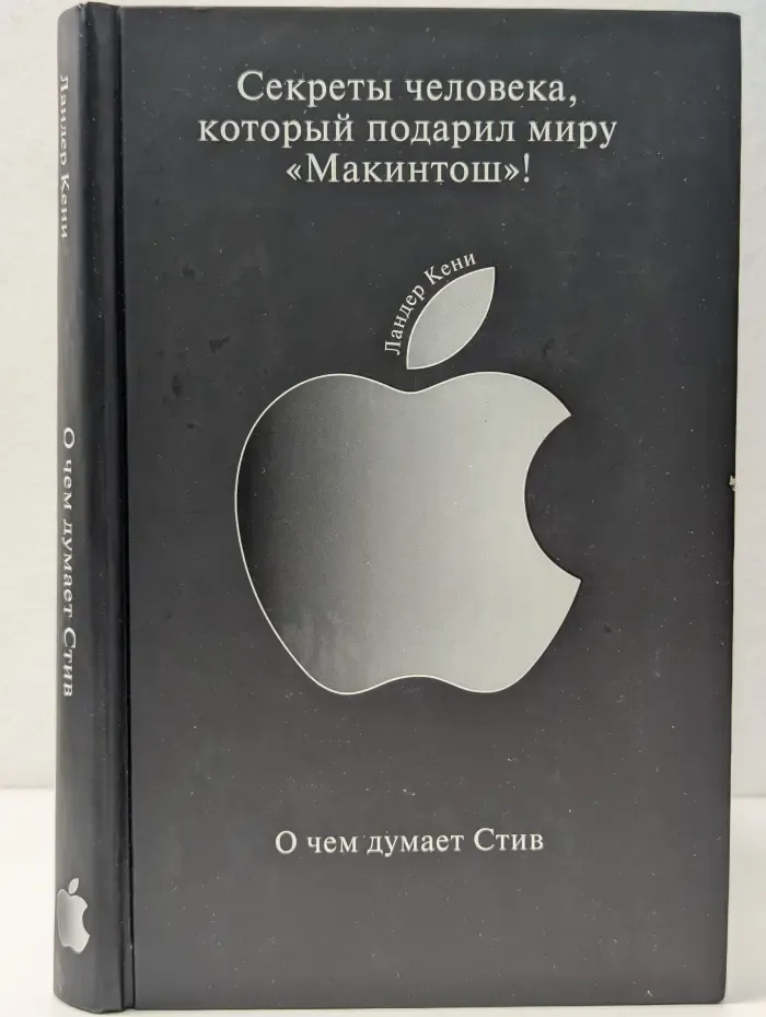 О чем думает Стив