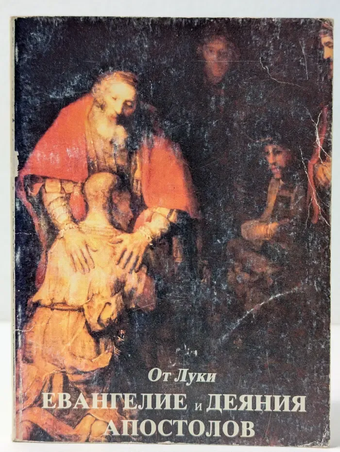 Евангелие и Деяния Апостолов от Луки