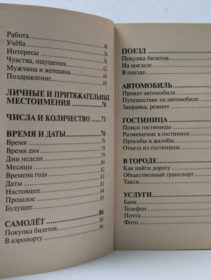 Русско-французский разговорник