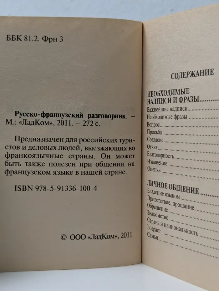 Русско-французский разговорник