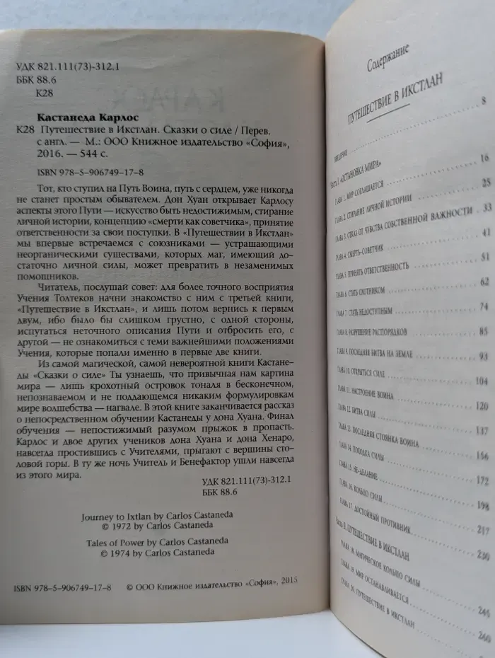 Путешествие в Икстлан. Сказки о силе