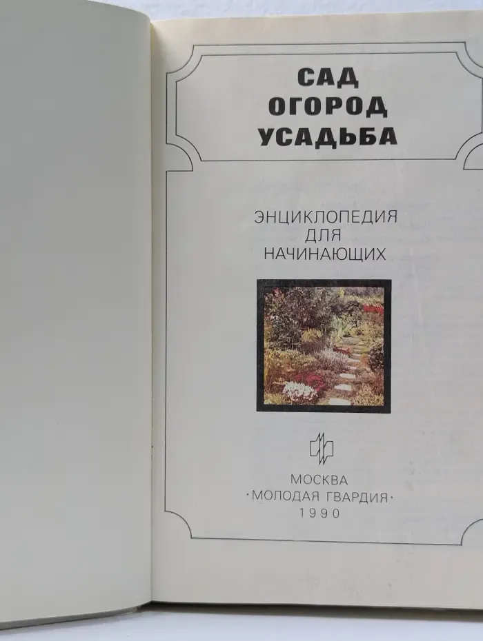 Сад. Огород. Усадьба. Почти энциклопедия для начинающих
