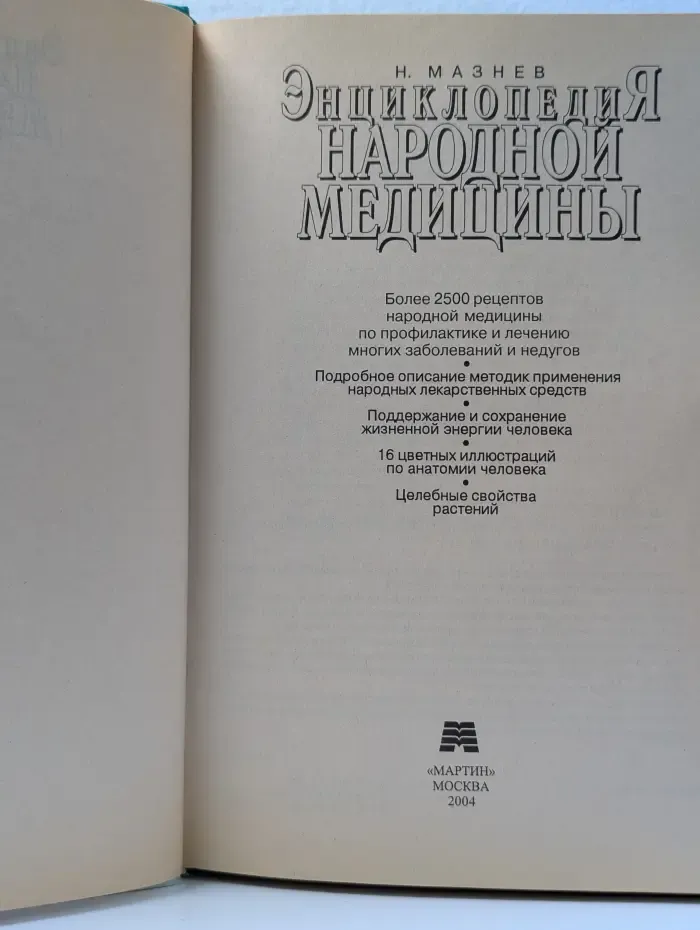 Энциклопедия народной медицины