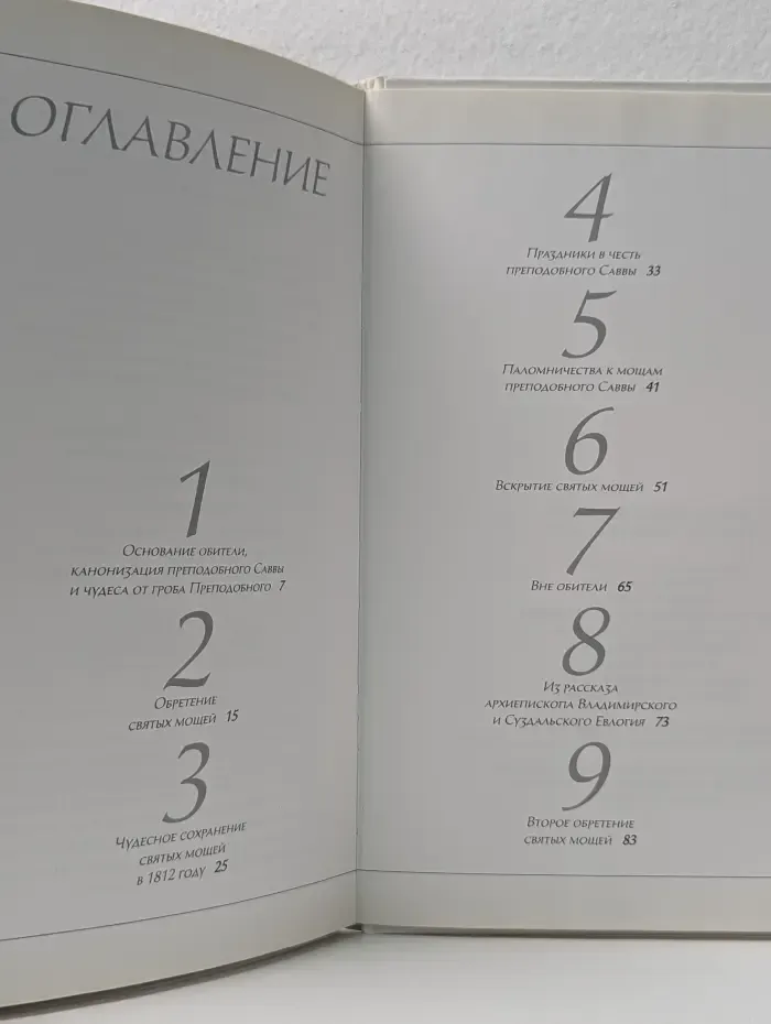 Мощи преподобного Саввы Сторожевского