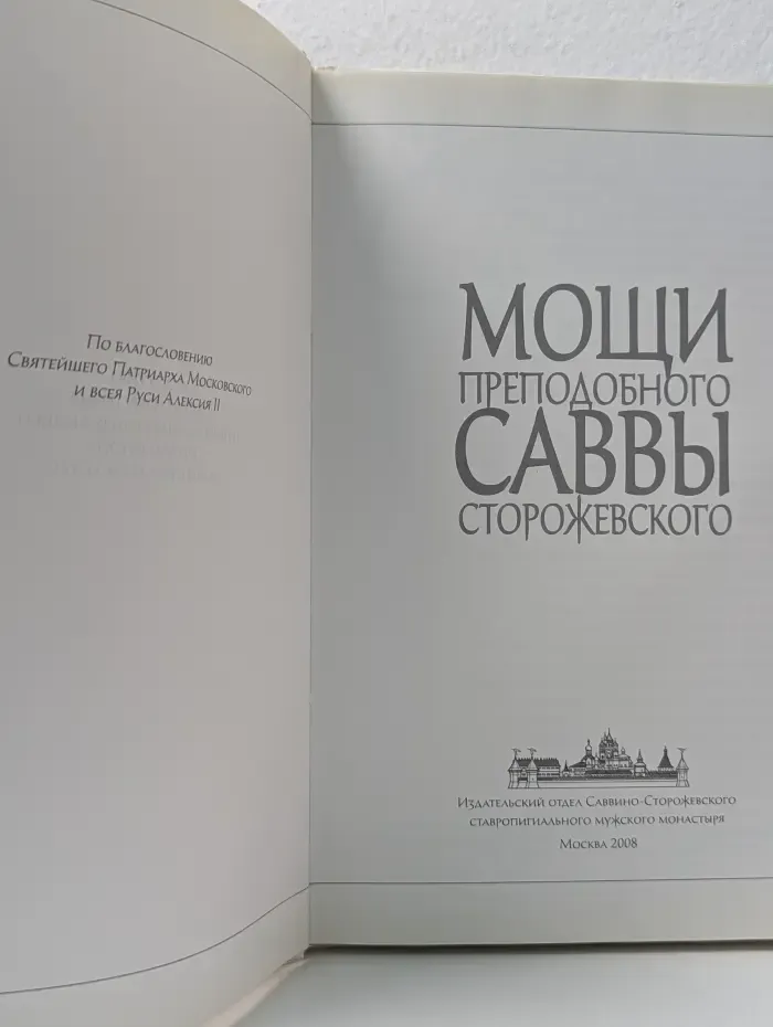 Мощи преподобного Саввы Сторожевского