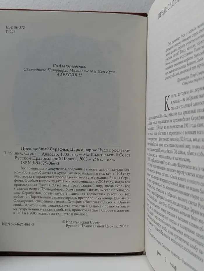 Преподобный Серафим, Царь и народ. Чудо прославления. Саров – Дивеево, 1903 год