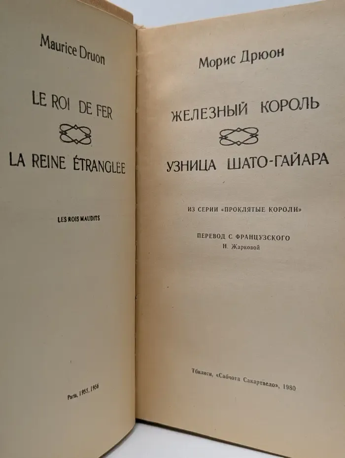 Железный король. Узница Шато-Гайара