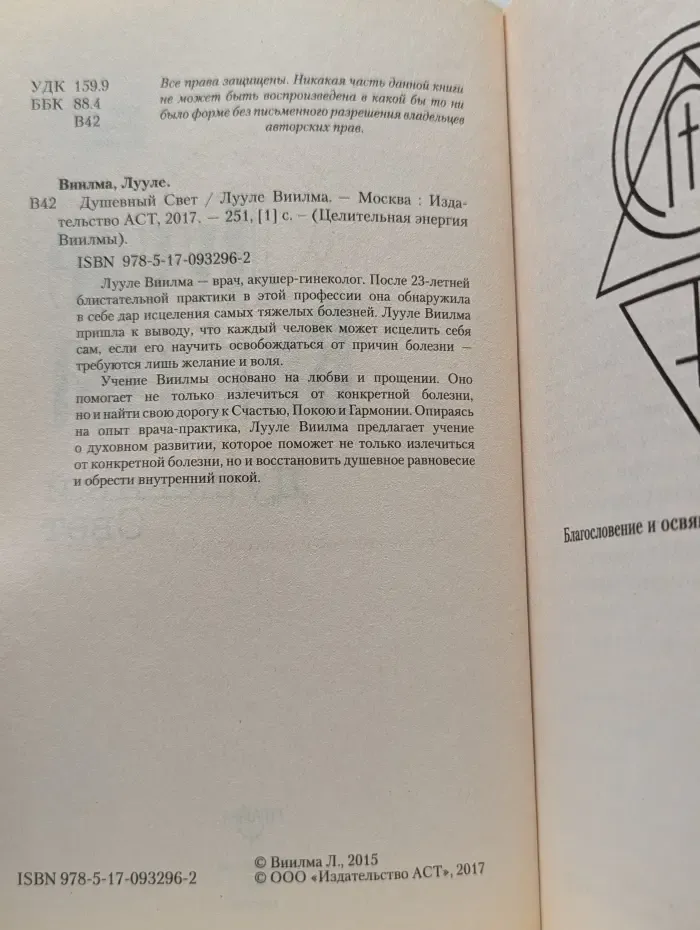 Целительная энергия Виилмы. Душевный Свет
