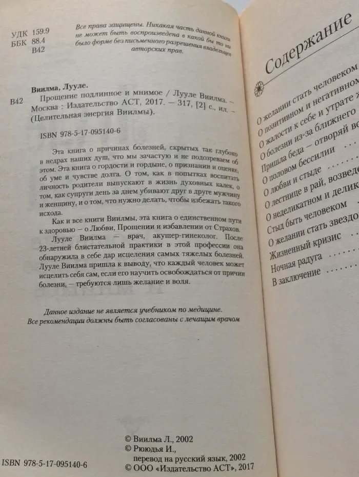 Целительная энергия Виилмы. Прощение подлинное и мнимое