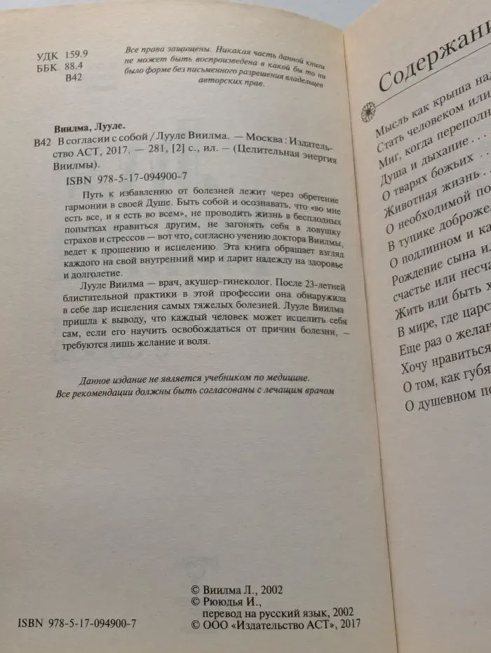 Целительная энергия Виилмы. В согласии с собой