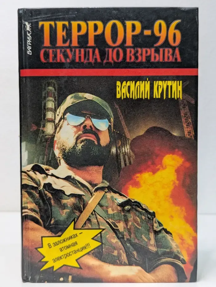 Террор-96. Секунда до взрыва