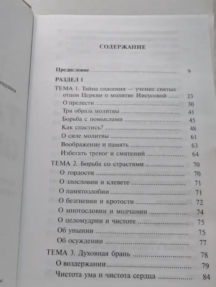 Тайна спасения. Советы и наставления ищущим спасения