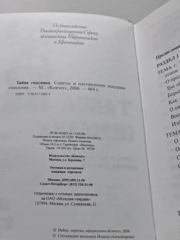 Тайна спасения. Советы и наставления ищущим спасения