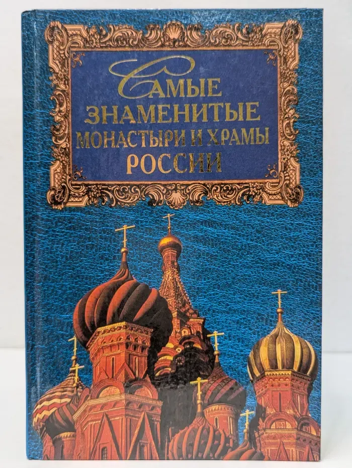 Самые знаменитые монастыри и храмы России