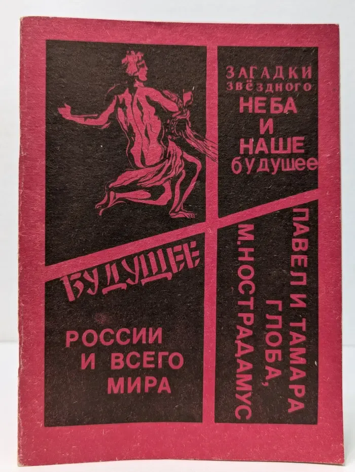 Загадки звёздного неба и наше будущее