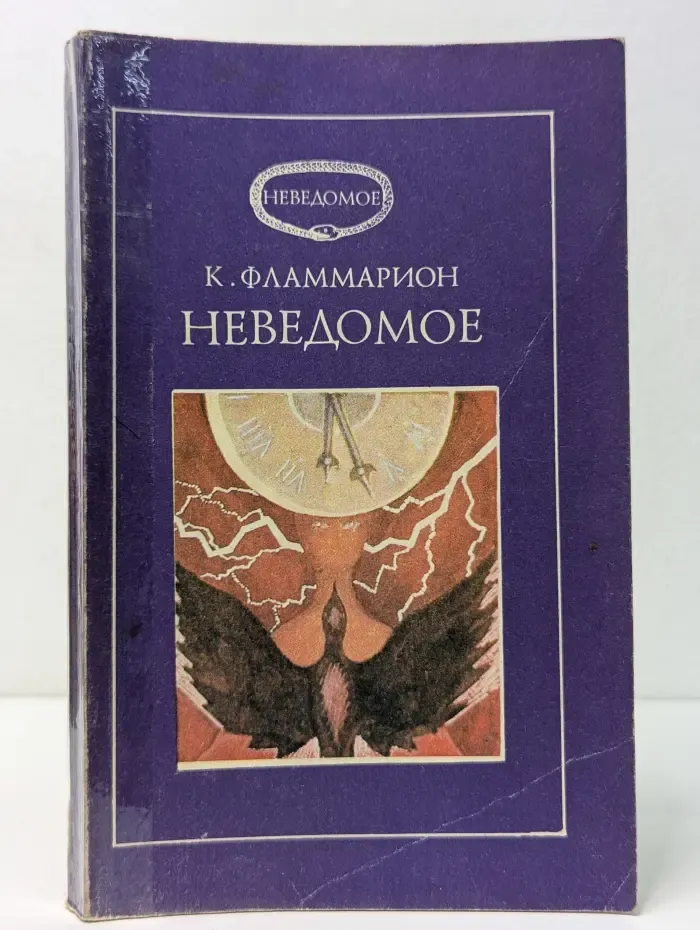 Неведомое