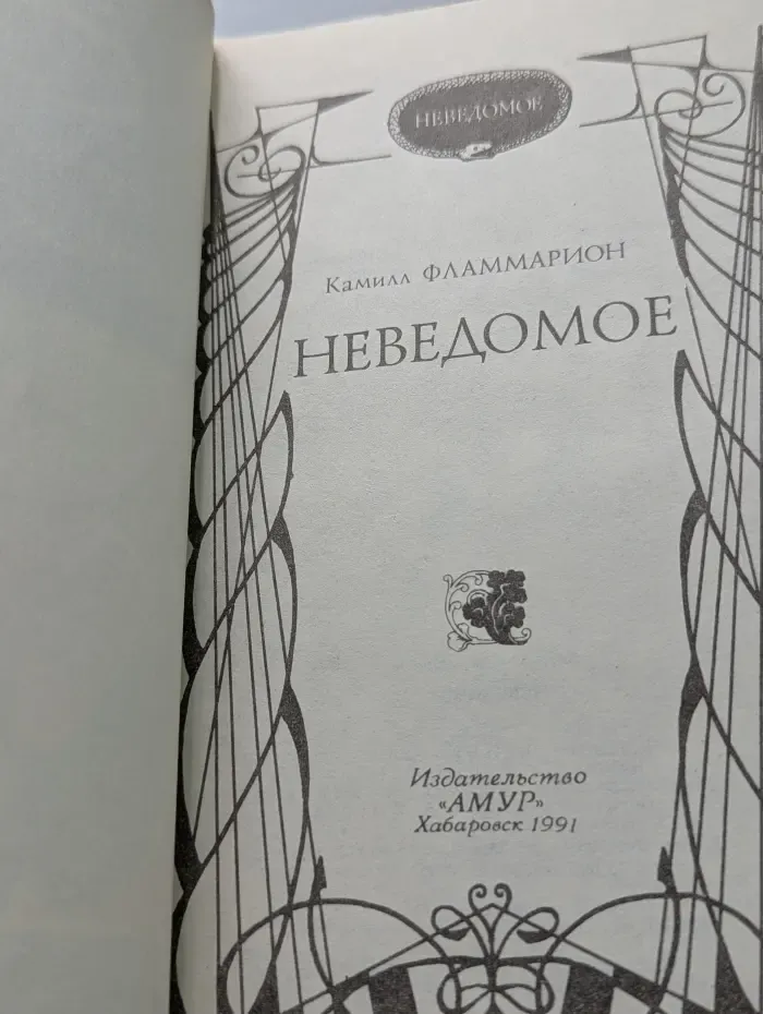 Неведомое