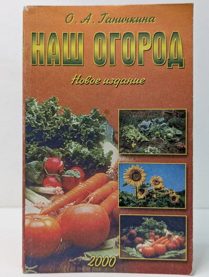 Наш огород