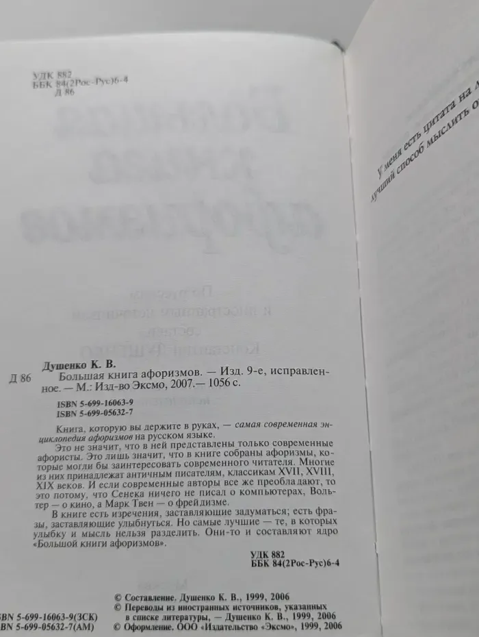 Большая книга афоризмов